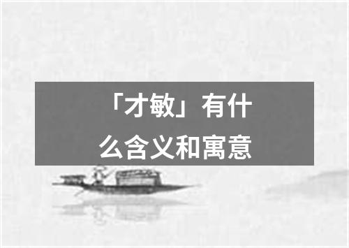 「才敏」有什么含义和寓意