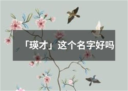 「瑛才」这个名字好吗