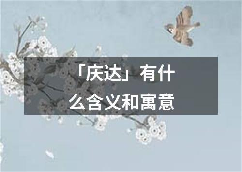 「庆达」有什么含义和寓意