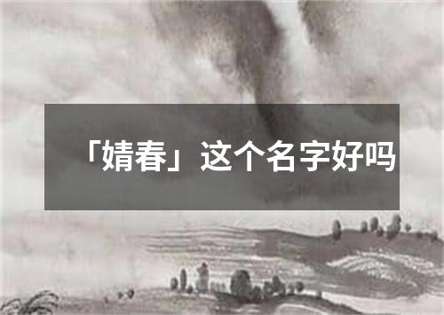 「婧春」这个名字好吗