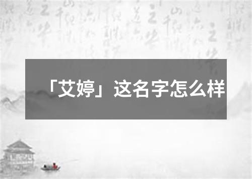 「艾婷」这名字怎么样