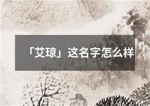 「艾琼」这名字怎么样