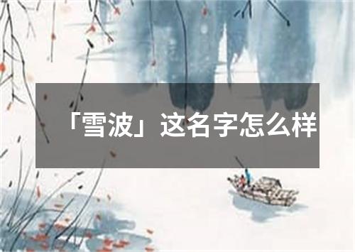 「雪波」这名字怎么样