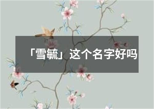 「雪毓」这个名字好吗