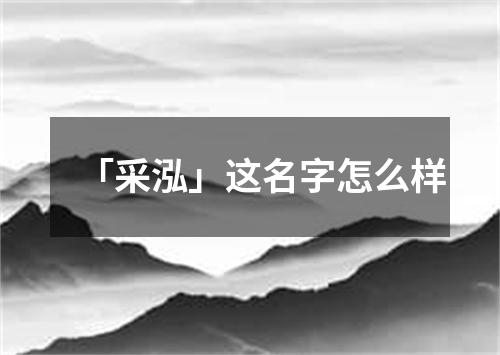 「采泓」这名字怎么样