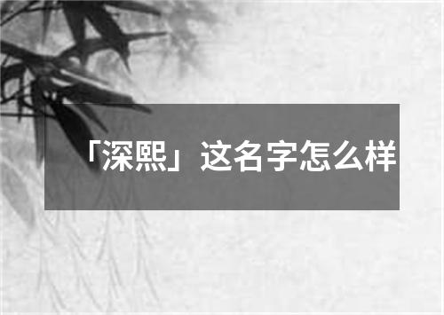 「深熙」这名字怎么样