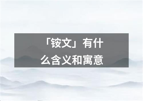 「铵文」有什么含义和寓意