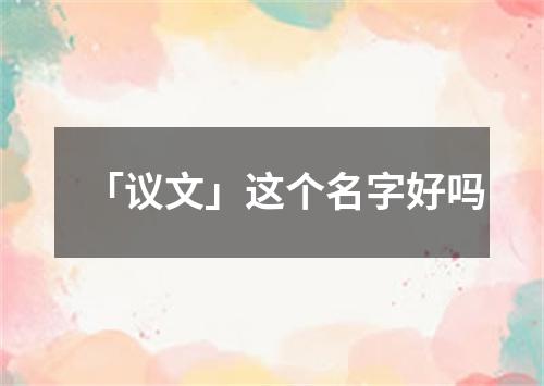 「议文」这个名字好吗