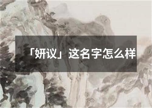 「妍议」这名字怎么样