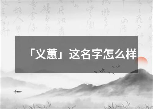 「义蕙」这名字怎么样