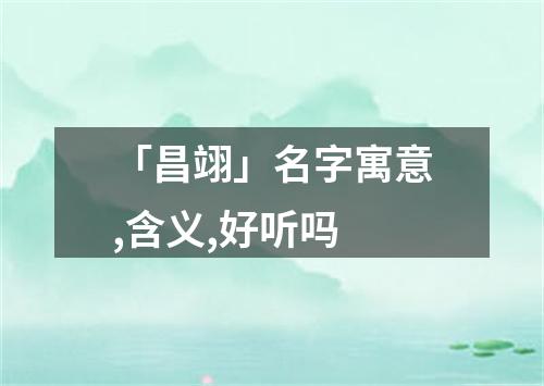 「昌翊」名字寓意,含义,好听吗