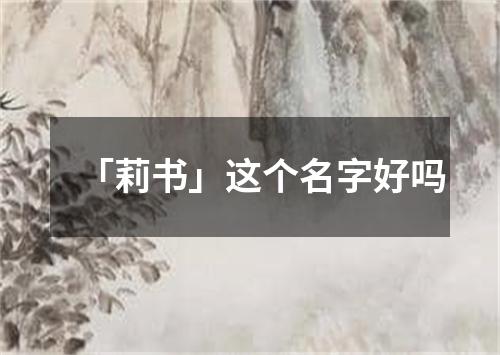 「莉书」这个名字好吗