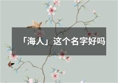 「海人」这个名字好吗