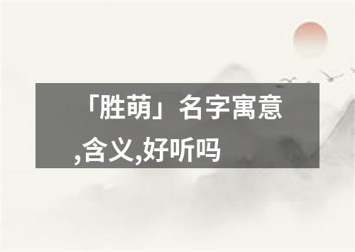 「胜萌」名字寓意,含义,好听吗