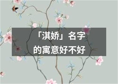 「淇娇」名字的寓意好不好