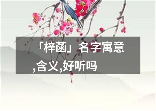 「梓菡」名字寓意,含义,好听吗