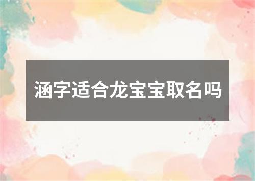 涵字适合龙宝宝取名吗