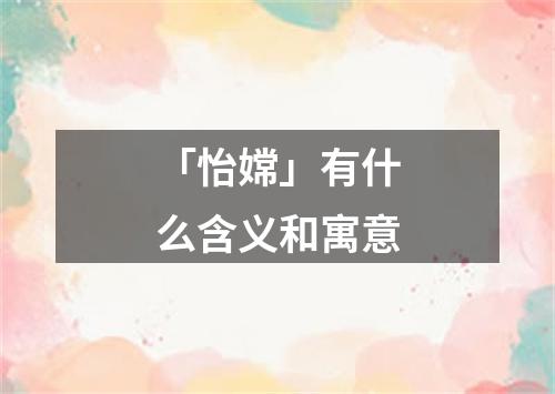 「怡嫦」有什么含义和寓意