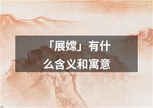 「展嫦」有什么含义和寓意