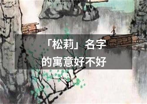 「松莉」名字的寓意好不好