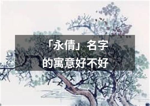 「永倩」名字的寓意好不好