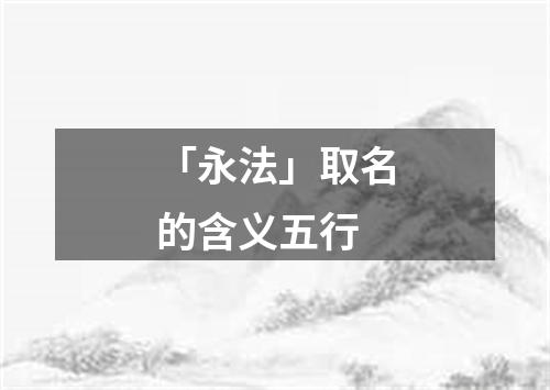 「永法」取名的含义五行