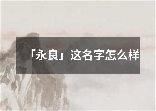 「永良」这名字怎么样