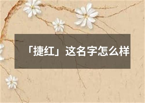 「捷红」这名字怎么样