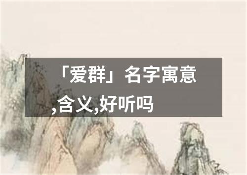 「爱群」名字寓意,含义,好听吗