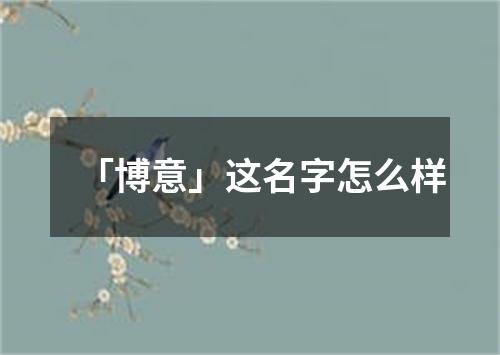 「博意」这名字怎么样