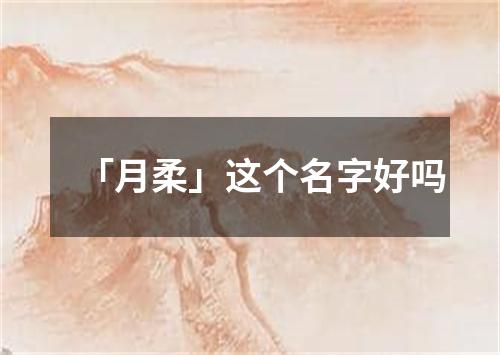 「月柔」这个名字好吗