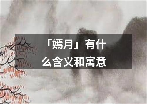 「嫣月」有什么含义和寓意