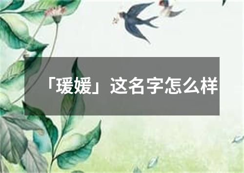 「瑗媛」这名字怎么样