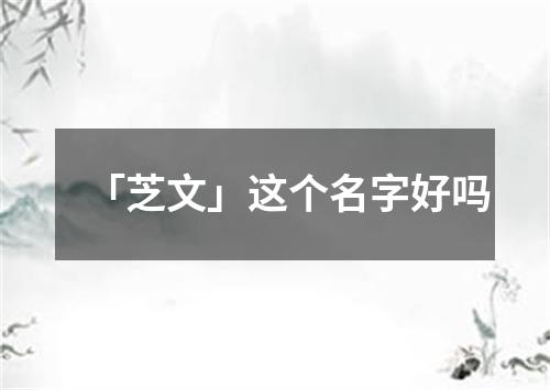 「芝文」这个名字好吗