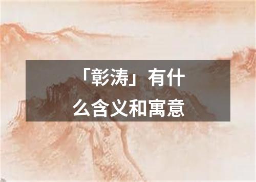 「彰涛」有什么含义和寓意