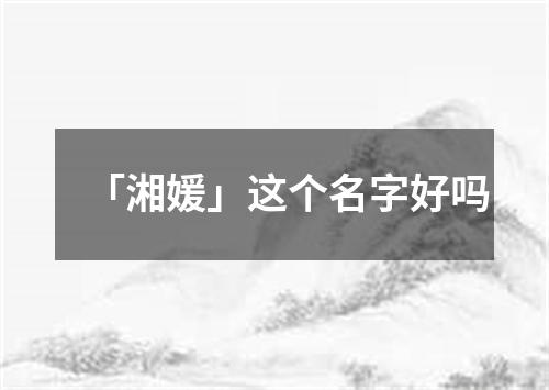 「湘媛」这个名字好吗