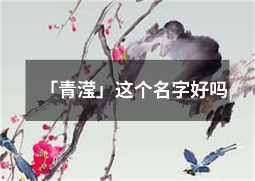 「青滢」这个名字好吗