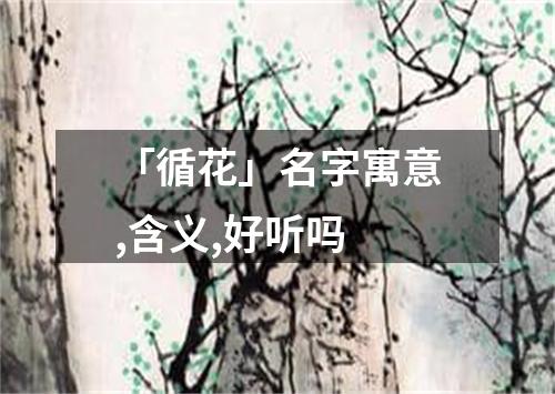 「循花」名字寓意,含义,好听吗