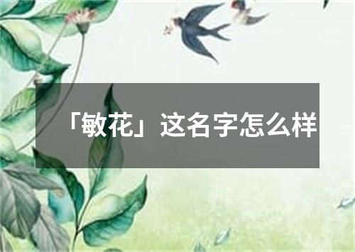 「敏花」这名字怎么样