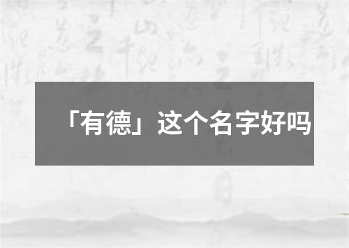 「有德」这个名字好吗