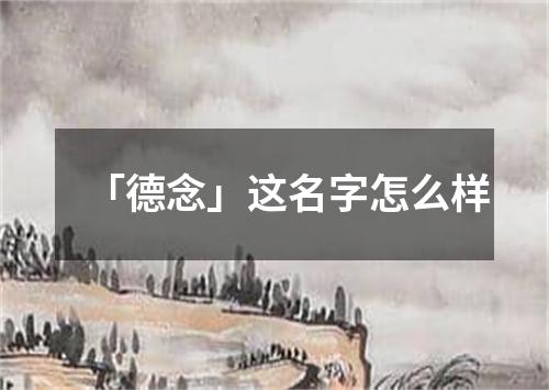 「德念」这名字怎么样