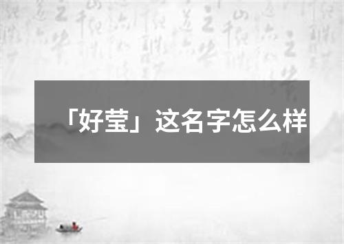 「好莹」这名字怎么样