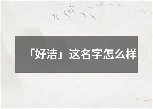 「好洁」这名字怎么样