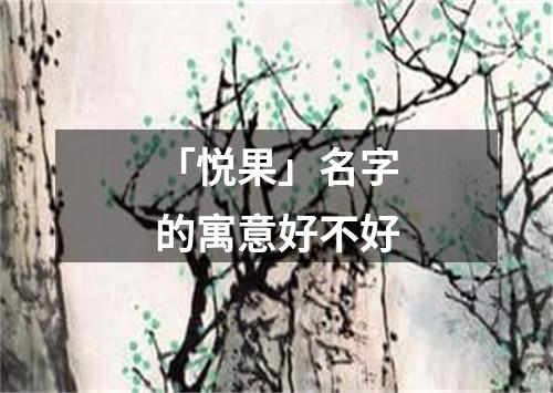 「悦果」名字的寓意好不好