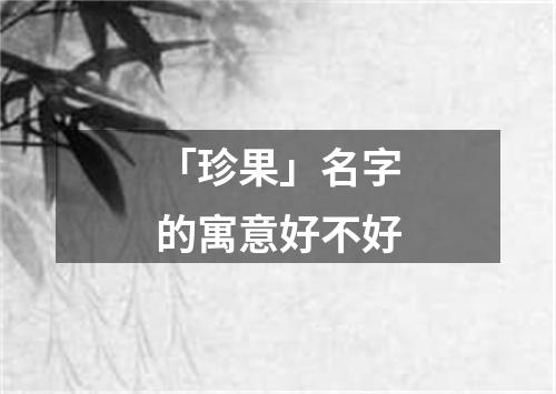 「珍果」名字的寓意好不好