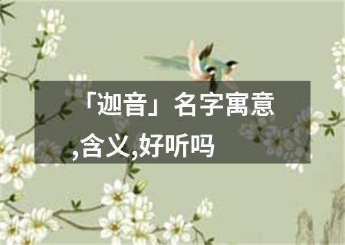 「迦音」名字寓意,含义,好听吗