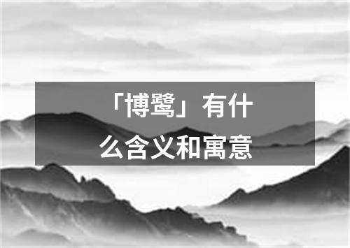 「博鹭」有什么含义和寓意