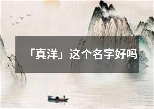 「真洋」这个名字好吗