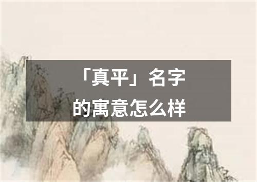 「真平」名字的寓意怎么样