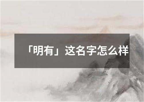 「明有」这名字怎么样